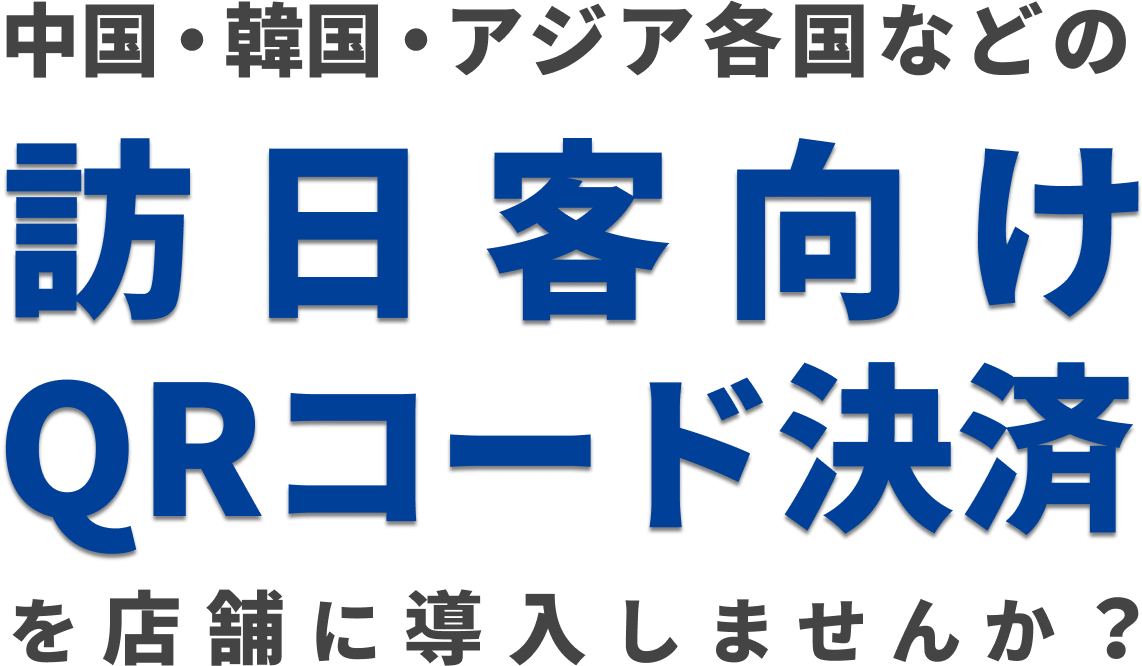 中国・韓国・台湾・タイなどの訪日客向けのスマホ決済を店舗に導入しませんか？
                