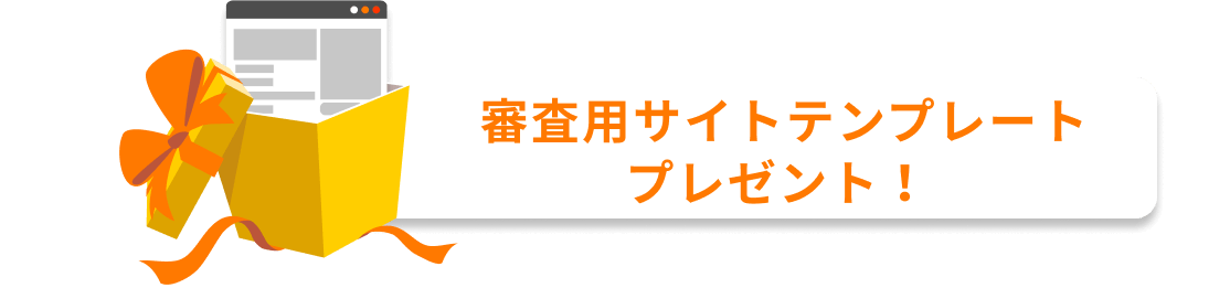 審査用サイトテンプレートプレゼント！